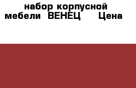 набор корпусной мебели  ВЕНЕЦ 4 › Цена ­ 3 000 - Удмуртская респ., Глазов г. Мебель, интерьер » Шкафы, купе   . Удмуртская респ.